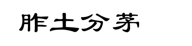 胙土分茅