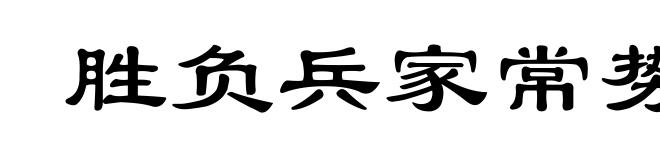 胜负兵家常势