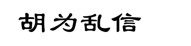 胡为乱信