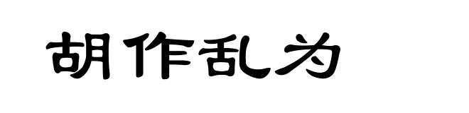 胡作乱为