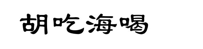 胡吃海喝