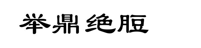 举鼎绝脰