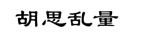 胡思乱量
