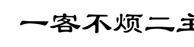 一客不烦二主