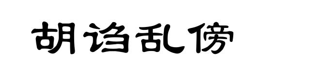 胡诌乱傍