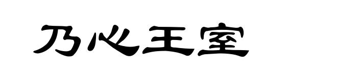 乃心王室