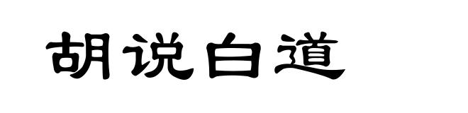 胡说白道