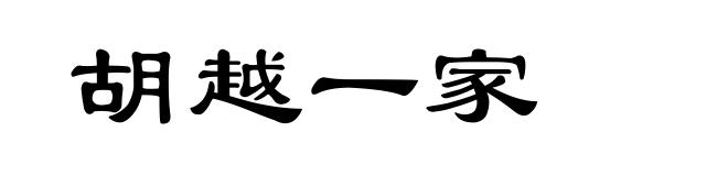 胡越一家
