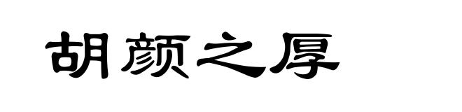 胡颜之厚