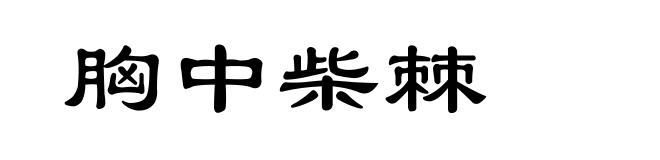 胸中柴棘