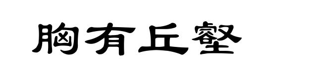 胸有丘壑