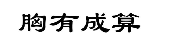 胸有成算