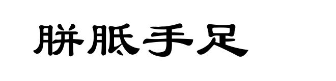 胼胝手足