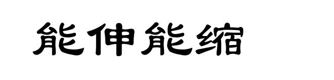 能伸能缩