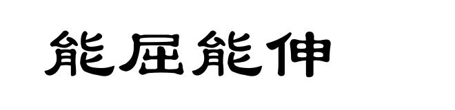 能屈能伸