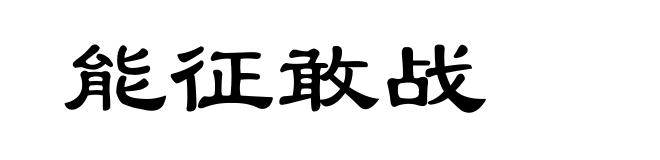 能征敢战