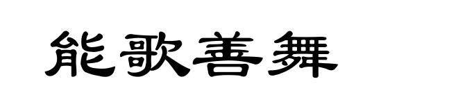 能歌善舞