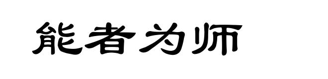 能者为师