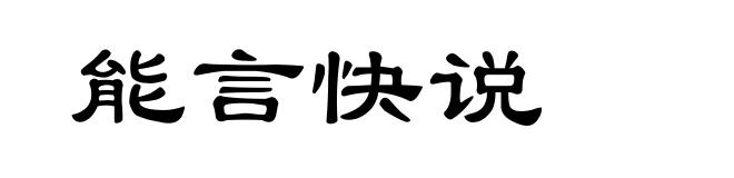 能言快说
