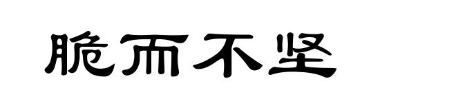 脆而不坚