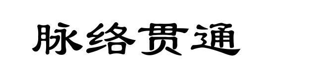 脉络贯通