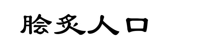 脍炙人口