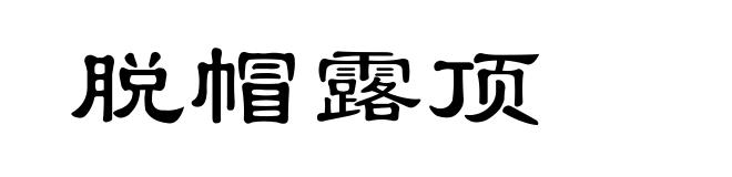 脱帽露顶