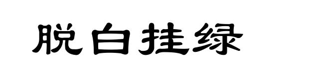 脱白挂绿