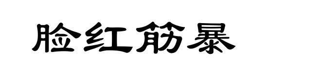 脸红筋暴