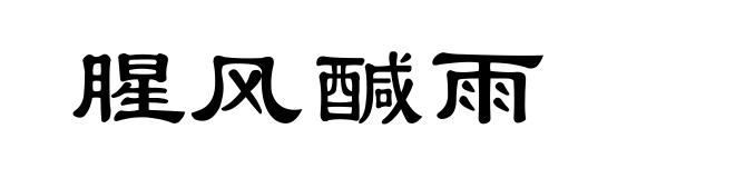 腥风醎雨