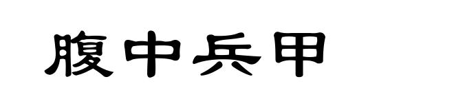 腹中兵甲
