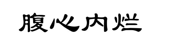 腹心内烂