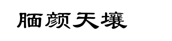 腼颜天壤