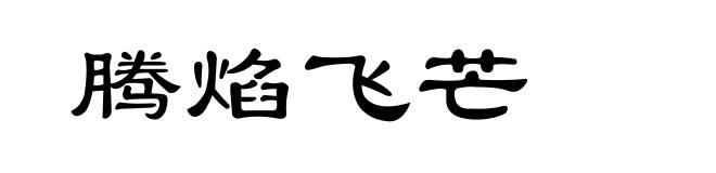 腾焰飞芒