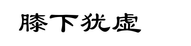 膝下犹虚