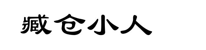 臧仓小人