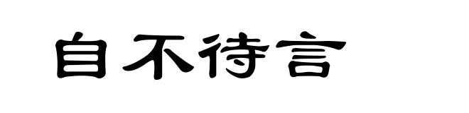 自不待言