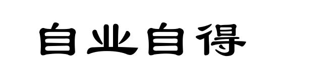 自业自得