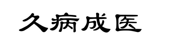 久病成医