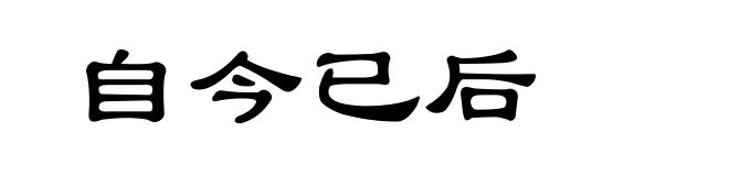 自今已后