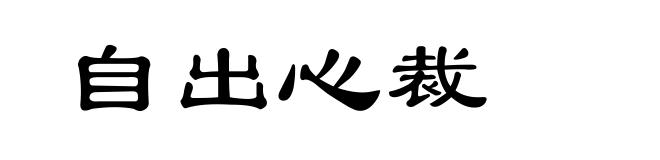 自出心裁