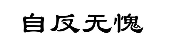 自反无愧
