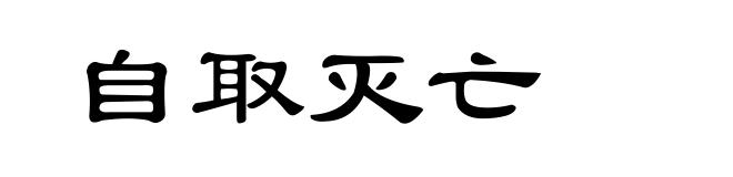 自取灭亡