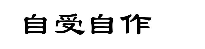 自受自作