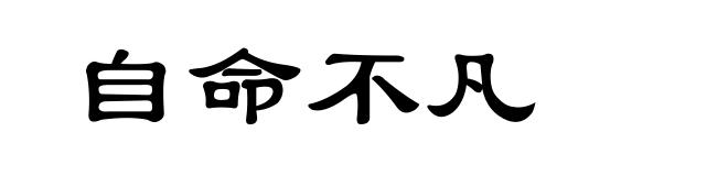 自命不凡