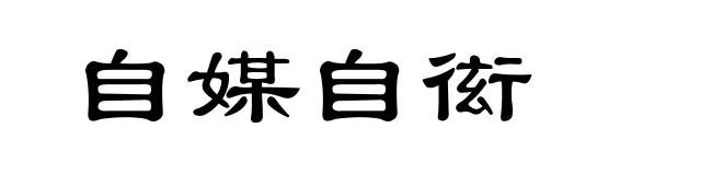 自媒自衒