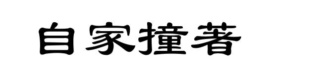 自家撞著