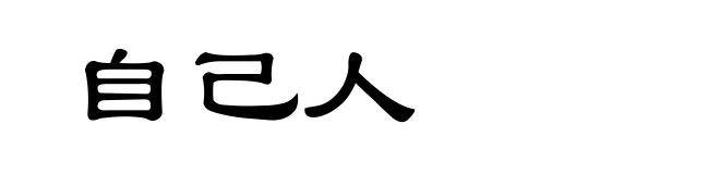 自己人