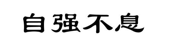自强不息