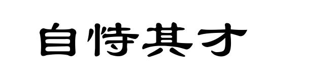 自恃其才